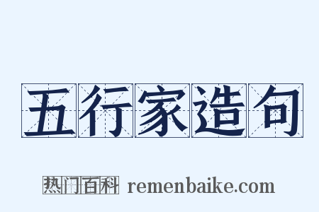 五行家造句是什么意思的图片